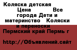 Коляска детская Peg-Perego › Цена ­ 6 800 - Все города Дети и материнство » Коляски и переноски   . Пермский край,Пермь г.